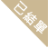 已結單
